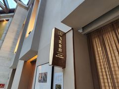 -飞天食府(飞天大厦店)