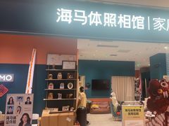 -海马体家庭照相馆(北京芳圆里 ID MALL店)