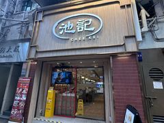 -池记(尖沙咀店)