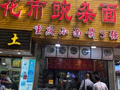 门面-花市豌杂面(民生路店)