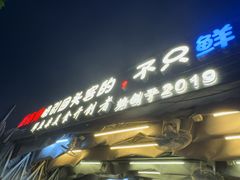 -后街佬·炭火鲜鱼杂(南城店)