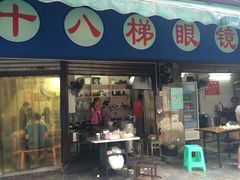 十八梯眼镜面(渝中店)-蒋六十八梯眼镜面(渝中店)