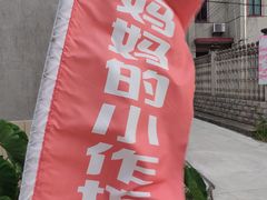 -妈妈的小作坊(陈家镇店)