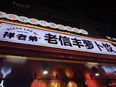 -祥老弟老信丰萝卜饺•江西菜(建设路店)