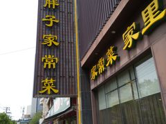 门面-刘胖子家常菜·蹄花焖藕(中南店)