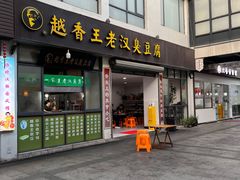 -越香王老汉臭豆腐