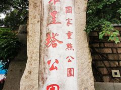 -船政文化景区-罗星塔公园