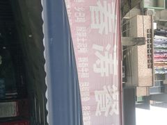 -春涛餐馆(下坝店)