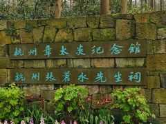 -杭州西湖风景名胜区-章太炎纪念馆