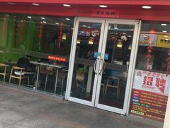 门面-鸡鸣汤包(仙林店)