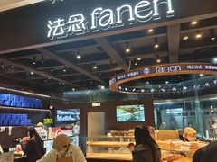 -FANEN法念·烘焙·甜点(万象城店)