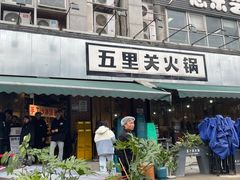 -五里关火锅(牛市口店)