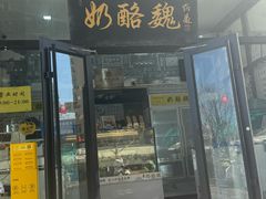 -奶酪魏(牛街总店)
