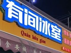 门面-有间冰室(侨港风情街店)