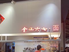 -食之六七·面(朝阳大悦城店)