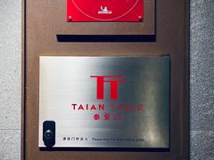 -泰安门Taian Table(镇宁路店)
