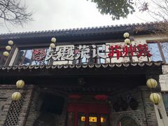-吴越荣记·苏州菜·松鼠桂鱼(娄门景区店)