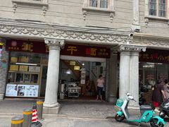 -非遗·爱西干面(小公园总店)