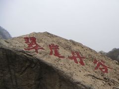 -秦岭终南山世界地质公园翠华山景区
