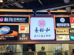 -易裕和·长沙米粉(竹塘西路店)