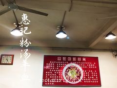 -惠记粉汤羊血梆梆肉(永松路店)