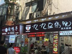 -豆相识•九九豆腐脑(牛咡桥店)