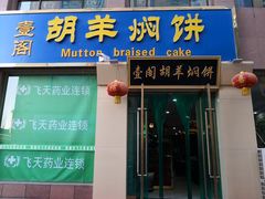 门面-壹阁胡羊焖饼(特色小吃街店)