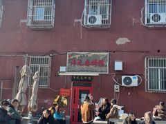 -沣元春饼馆(幸福巷店)