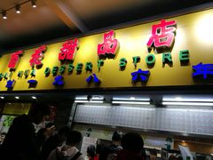 门面-百花传统甜品店(原址店)