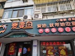 门面-爱妻鱼•老体北重庆水煮鱼•川菜(白云路店)
