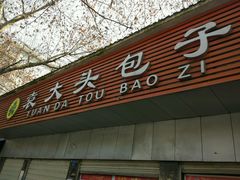 -袁大头包子(光华路店)