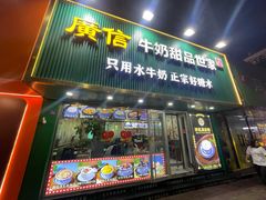 -广信牛奶甜品世家(台东店)
