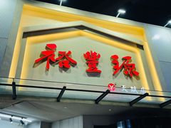 -裕丰源滋补烩面(天赋路店)