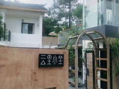-云里小坐·小院里·团建·宴请·下午茶(三圣乡店)