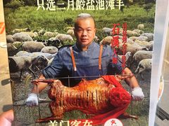 -羊门客在·烤盐池滩羊·川菜