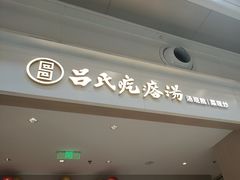 -吕氏疙瘩汤·海鲜新鲁菜(凯德mall新都心店)