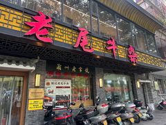 -潮镇老尾牛杂(环城西路店)
