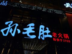 -孙毛肚火锅(春熙路店)