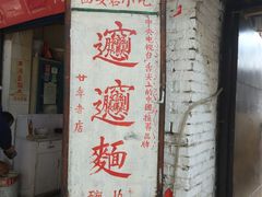门面-玲玲面屋