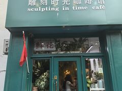 -雕刻时光咖啡馆(北师大店)