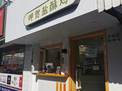 门面-呷贺盐酥鸡(抄纸巷店)