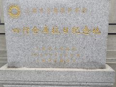 -上海四行仓库抗战纪念馆