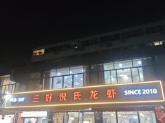 -三好倪氏龙虾(日规路店)