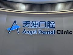 -天使口腔门诊部(上海店)