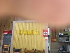 -肆姐面粉馆(坡子街店)