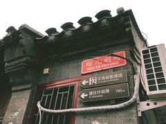 景点-南锣鼓巷