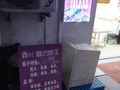 -璐坊粽王(复兴中路店)