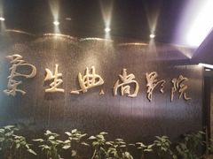 android_upload_pic-中影国际影城(兰生大厦CINITY LED店)
