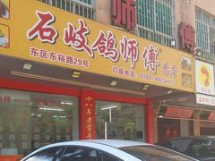 -石岐鸽师傅餐厅(石岐总店)