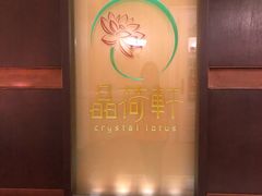 -晶荷轩(香港迪士尼乐园酒店)